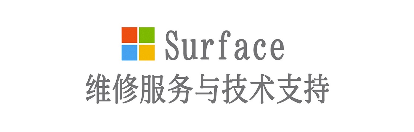 芒康surface产品维修服务中心