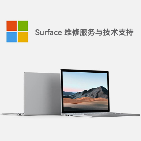 芒康surface产品维修服务电话